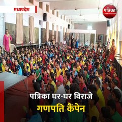 मध्यप्रदेश : पत्रिका घर-घर विराजे गणपति कैंपेन