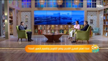 لماذا اهتم المصري القديم بوضع التقويم وتقسيم شهور السنة ؟