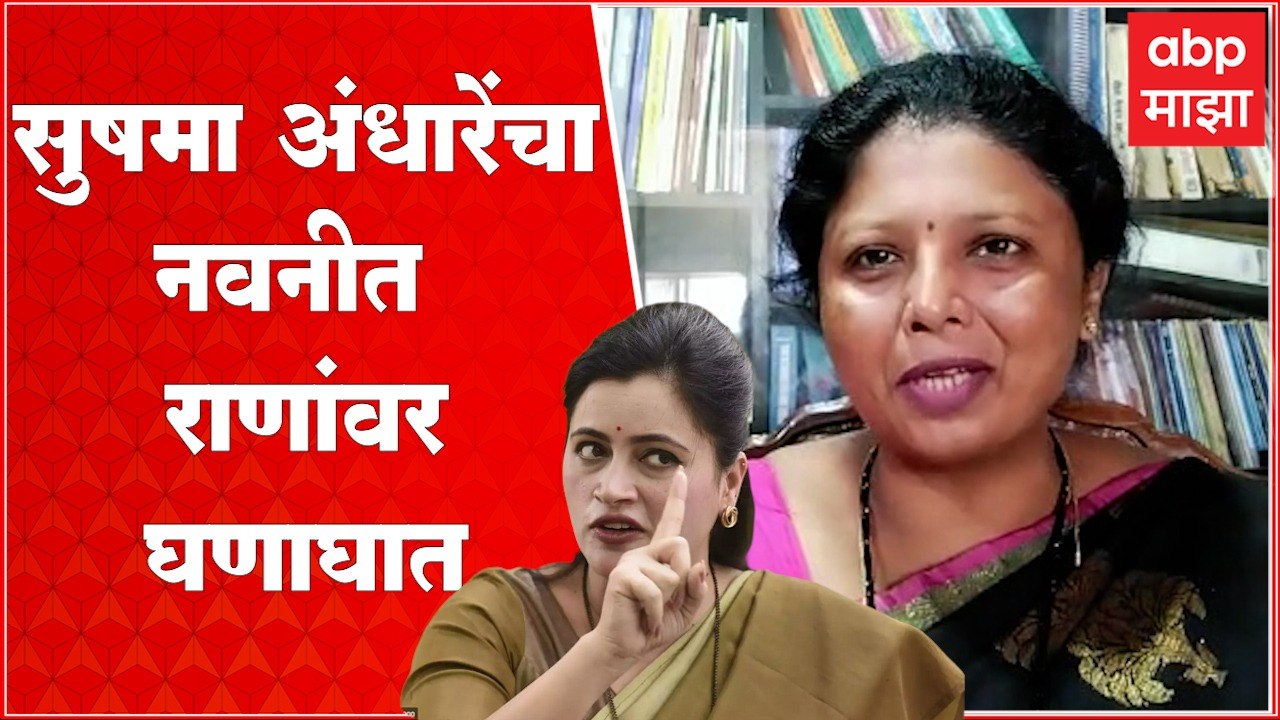 Sushma Andhare : उद्धव साहेबांमध्ये दम नाही म्हणणाऱ्या नवणीत राणांना सुषमा अंधारेंचं उत्तर
