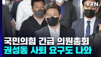 與 '당혹' 속 긴급 의원총회...권성동 사퇴 요구도 / YTN