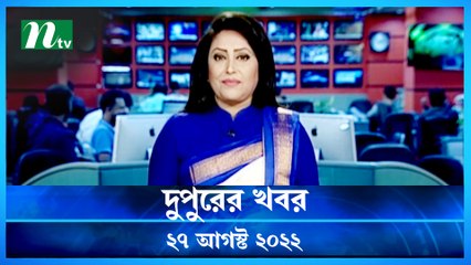 Dupurer Khobor | 27 August  2022 | NTV Latest News Update