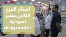 افتتاح الفرع الثامن عشر لصيدلية drug center