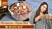 Shingada Flour Sheera By Kajal Kate| 'नैवेद्य गणरायाचा Ep.3 | Ganesh Chaturthi Special 2022