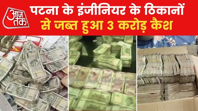 Action of Vigilance team in Patna, recovered 3 crore cash!
