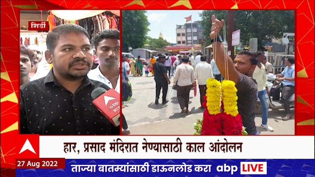 Shirdi मध्ये साईचरणी हार, फुलं आणि प्रसाद वाहण्यावरील बंदी आणखी महिनाभर कायम : ABP Majha