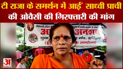 T. Raja के समर्थन में उतरीं Sadhvi Prachi, कहा- रोज आग उगलने वाले Owaisi, Farooqui की गिरफ्तारी कब होगी