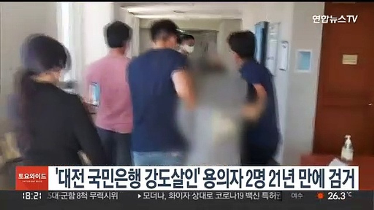 '대전 국민은행 강도살인' 용의자 2명 21년만에 검거