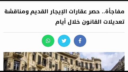 عشرة مقترحات لتعديل قانون الايجار القديم وحصر كامل للشقق المغلقه وتسليمها للملاك