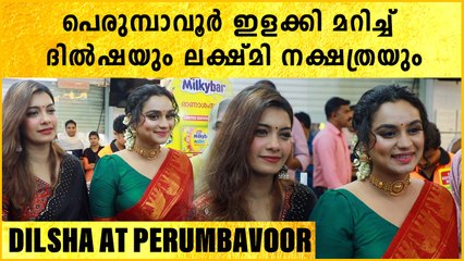 പെരുമ്പാവൂരിൽ തിളങ്ങി ദിൽഷയും ലക്ഷ്മി നക്ഷത്രയും | *Celebrity