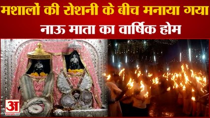 Mandi : मशालों की रोशनी के बीच हुआ नाऊ माता का वार्षिक होम, अद्भुत नजारे को देखने उमड़े हजारों लोग