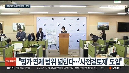 환경영향평가 면제 넓힌다…환경단체 "제도 후퇴"