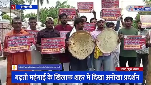  बढ़ती महंगाई के खिलाफ शहर में दिखा अनोखा प्रदर्शन, हाथों में रोटी लेकर उतरे भगत सिंह यूथ के कार्यकर्ता