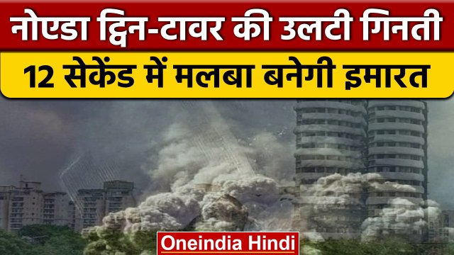 Noida Twin Tower को ध्वस्त करने के लिए Chetan Dutta के पास होगा ये हरा बटन | वनइंडिया हिंदी | *News