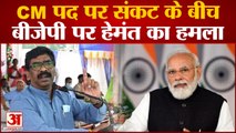CM पद पर संकट के बीच BJP पर Hemant Soren का हमला | Jharkhand News | BJP| Latest Hindi News |