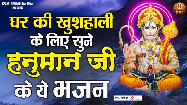 घर की खुशहाली के लिए सुने हनुमान जी के ये भजन ~ Shree Hanuman Ji Bhajans Jukebox | शनिवार भक्ति | New Video - 2022