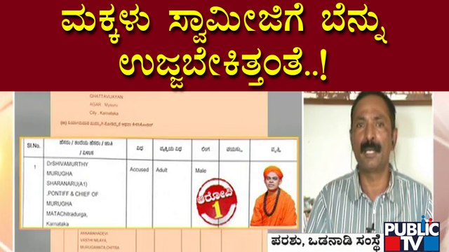 Odanadi Seva Samsthe Parashu Explains About The Girls' Complaint Against Muruga Matha Swamiji