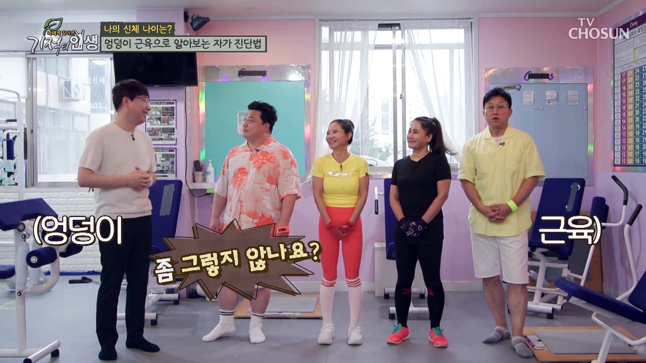 엉덩이 근육으로 알아보는 신체 나이 자가 진단법 TV CHOSUN 20220827 방송