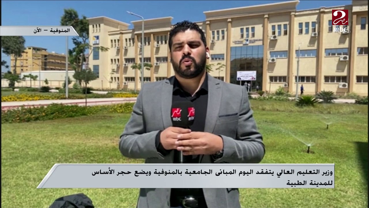 وزير التعليم العالي يتفقد المباني الجامعية بالمنوفية ويضع حجر الأساس للمدينة الطبية.. التفاصيل مع مراسل صباحك مصري