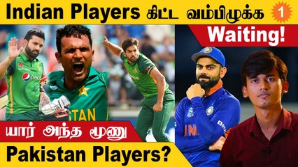 IndVsPak | Indian Players கிட்ட வம்பிழுக்க wait பண்ணும் மூணு Pakistan Players இவங்கதான்!