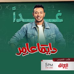 غدا تبدأ أولى حلقات المسلسل المصري #دايمًا_عامر على MBC_IRAQ