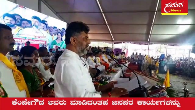 DK Shivakumar| Congress| DKS| ಹುಟ್ಟು ಸಾವಿನ ನಡುವೆ ನಾವು ಏನು ಮಾಡುತ್ತೇವೆ ಎಂಬುದು ಮುಖ್ಯ| Samara news