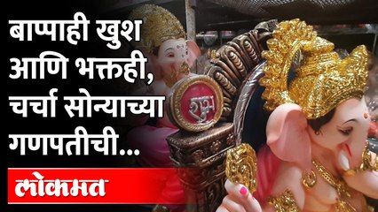 यंदाच्या गणेशोत्सवात बाप्पाच्या सोन्याच्या मूर्तीला मागणी.. Golden Ganesh Idol demand increases