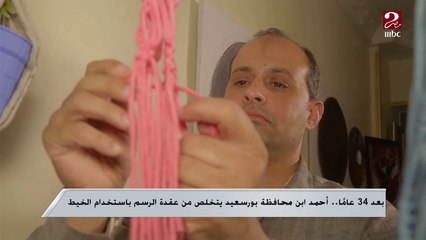 بعد 34 عاما.. أحمد ابن محافظة بورسعيد يتخلص من عقدة الرسم باستخدام الخيط