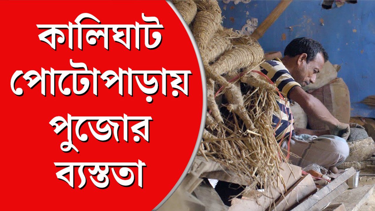 Durga Puja 2022: এক মাস বাদেই পুজো, কতটা ব্যস্ত কালিঘাটের পোটোপাড়া?