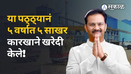 वाळू ठेकेदार ते साखरसम्राट! ५ वर्षात ५ साखर कारखाने खरेदी करणारे Abhijeet Patil आयकरच्या रडारवर