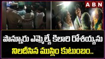 పొన్నూరు ఎమ్మెల్యే కిలారి రోశయ్యను నిలదీసిన ముస్లిం కుటుంబం.. || ABN Telugu