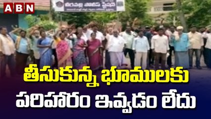 తీసుకున్న భూములకు పరిహారం ఇవ్వడం లేదు : రైతులు || ABN Telugu