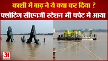 Flood in Kashi : नमो घाट पर बने Floating CNG Station को रस्सियों से बांधा, नमस्ते आकृतियां भी डूबीं
