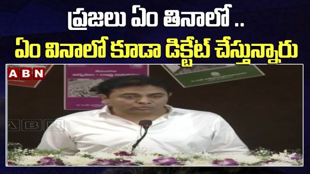 ప్రజలు ఏం తినాలో .. ఏం వినాలో కూడా డిక్టేట్ చేస్తున్నారు || KTR || ABN Telugu