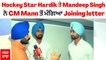 Hockey Star Hardik Singh ਤੇ Mandeep Singh ਨੇ CM Bhagwant Mann ਤੋਂ ਮੰਗਿਆ ਜੁਆਇਨਿੰਗ ਲੈਟਰ, ਸੁਣੋ ਕੀ ਆਇਆ ਜਵਾਬ