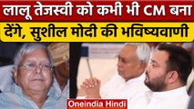 Tejashwi Yadav कभी भी बन सकते हैं Bihar CM, Sushil Modi ने की भविष्यवाणी | वनइंडिया हिंदी |*Politics