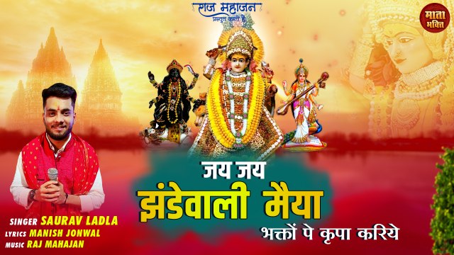Jhandewali Mata Ka Superhit Bhajan | Jai Jai Jhandewali Maiya | जय जय झंडेवाली मैया | New bhajan