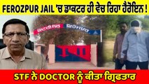 FEROZPUR ਕੇਂਦਰੀ JAIL 'ਚ ਡਾਕਟਰ ਹੀ ਵੇਚ ਰਿਹਾ ਹੈਰੋਇਨ!  OneIndia Punjabi
