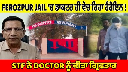 FEROZPUR ਕੇਂਦਰੀ JAIL 'ਚ ਡਾਕਟਰ ਹੀ ਵੇਚ ਰਿਹਾ ਹੈਰੋਇਨ!  OneIndia Punjabi