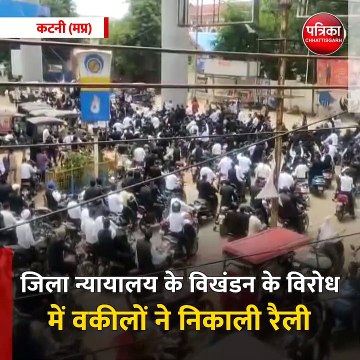 कटनी (मप्र): जिला न्यायालय के विखंडन के विरोध में वकीलों ने शहर में निकाली रैली