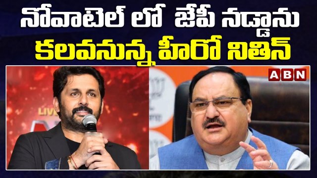 నోవాటెల్ లో జేపీ నడ్డాను కలవనున్న హీరో నితిన్ || BJP || ABN Telugu
