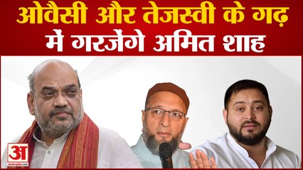 INDIA NEWS: ओवैसी और तेजस्वी के गढ़ में गरजेंगे अमित शाह। AMIT SHAH