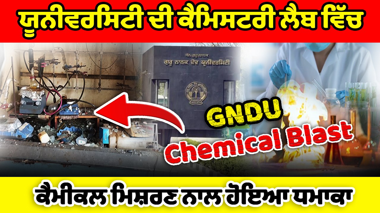 ਗੁਰੂ ਨਾਨਕ ਦੇਵ ਯੂਨੀਵਰਸਿਟੀ 'ਚ ਹੋਇਆ ਧਮਾਕਾ | OneIndia Punjabi