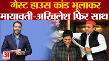 Mayawati Guest House Scandal: गेस्ट हाउस कांड भूलाकर मायावती-अखिलेश फिर साथ Lucknow guest house