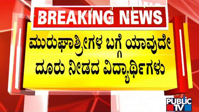 Students Haven't Complained Against Murugha Matha Swamiji With Cottonpet Police | Public TV