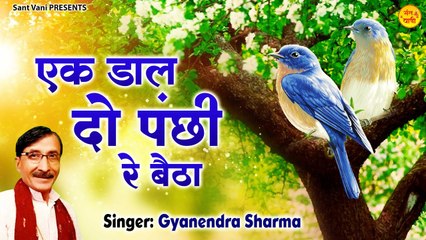 Kabir Ke Dohe - एक डाल दो पँछी बैठा l Ek Daal Do Panchi Betha l Gyanendra Sharma  | New Video - 2022