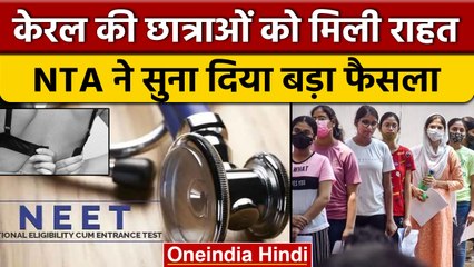 NEET Exam 2022: छात्राओं से कहा Underwear उतारने को, मामले में अब नया मोड़ | वनइंडिया हिंदी | *News