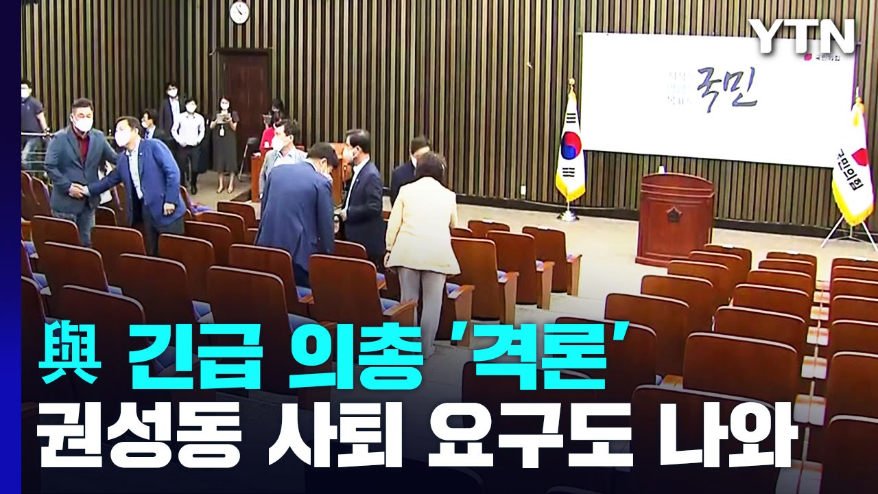 與, 긴급 의원총회에서 '격론'...권성동 사퇴 요구도 / YTN