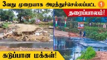 Coimbatoreல் கனமழையில் மூன்றாவது முறையாக தரைப்பாலம் அடித்துச்செல்லப்பட்டது!