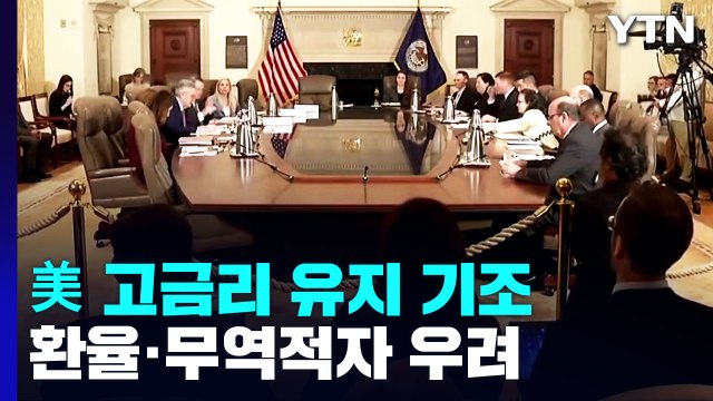 파월 고금리 유지 ...환율 불안·무역적자 심화 우려 / YTN