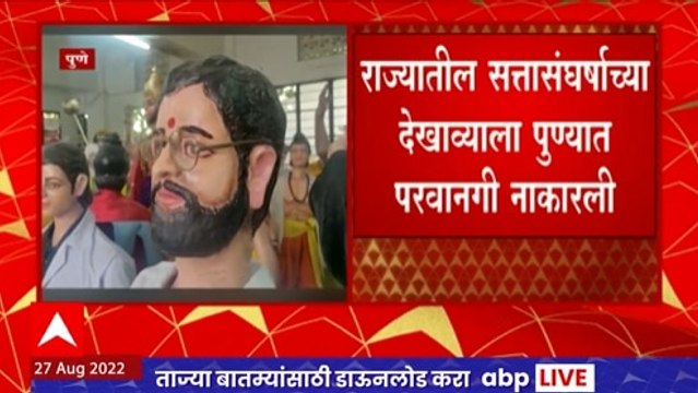 Pune Ganpati: राज्यातील सत्तासंघर्षाच्या देखाव्याला पुण्यात परवानगी नाकारली ABP Majha